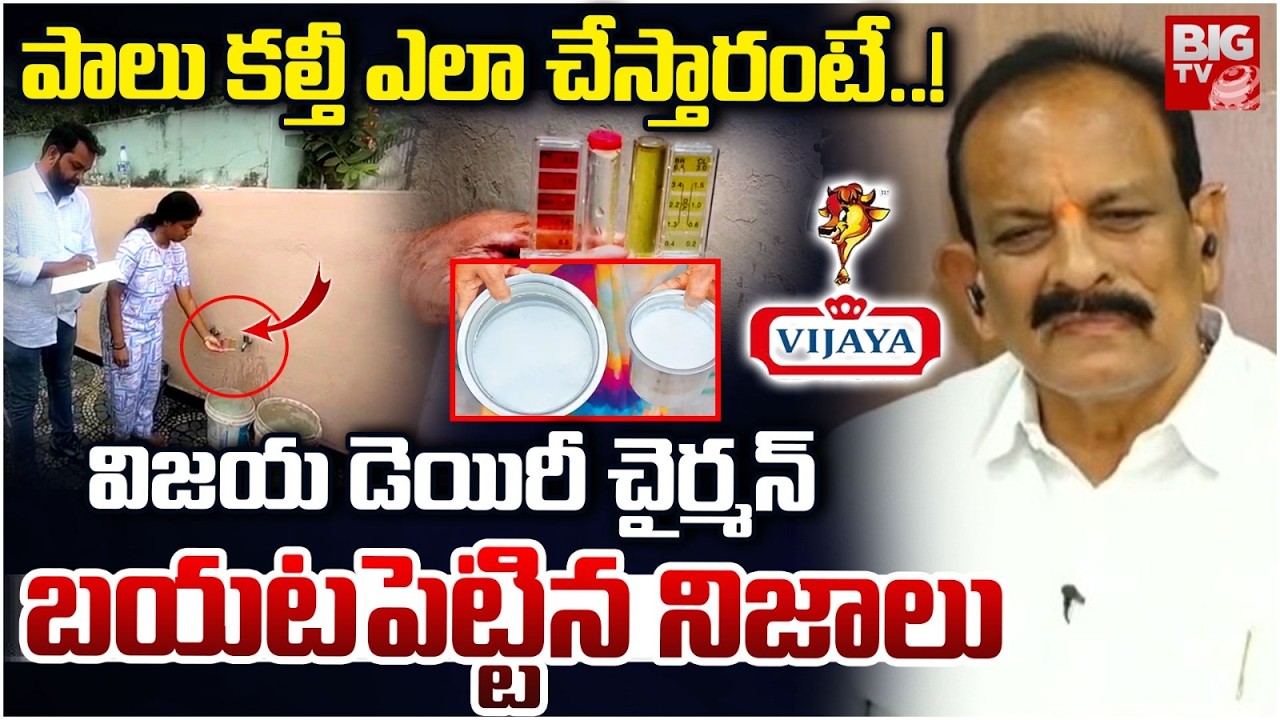 పాలు కల్తీ ఎలా చేస్తారంటే | Vijaya Dairy Chairman Adulterate milk | BIG TV