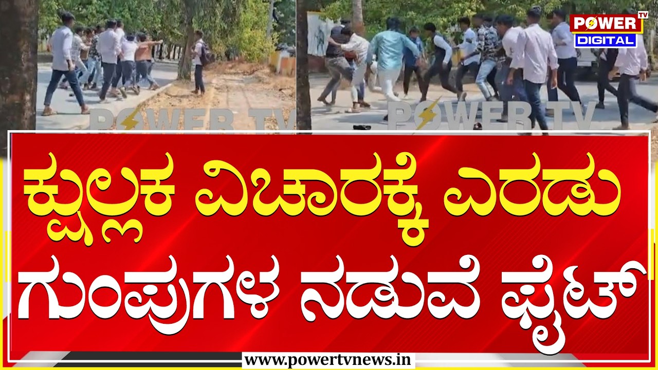 Давангере: конфликт между двумя группами из-за пустяка | Power Tv News