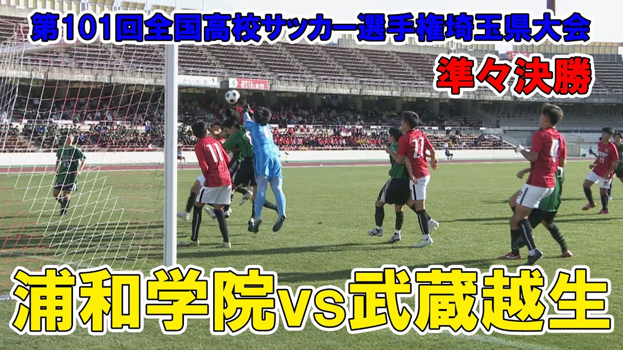 【準々決勝】浦和学院が19年ぶりベスト4！武蔵越生との激戦を制す！～第101回全国高校サッカー選手権埼玉県大会　浦和学院vs武蔵越生