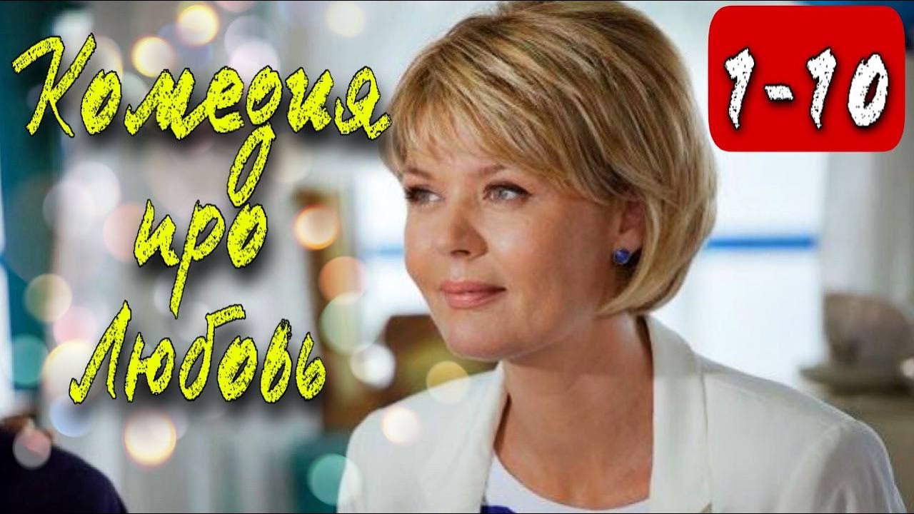 Потрясающая любовная комедия! 