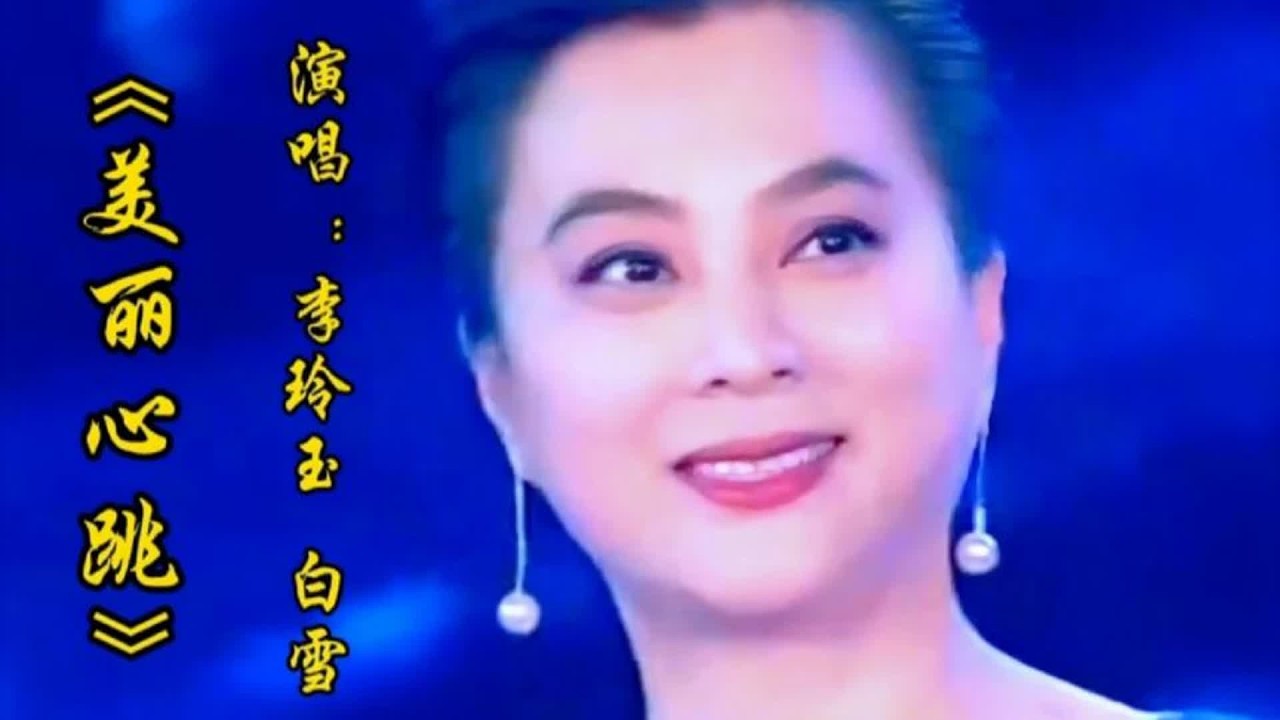 李玲玉白雪合唱《美丽心跳》人美歌甜，婉转动听不愧是甜歌皇后