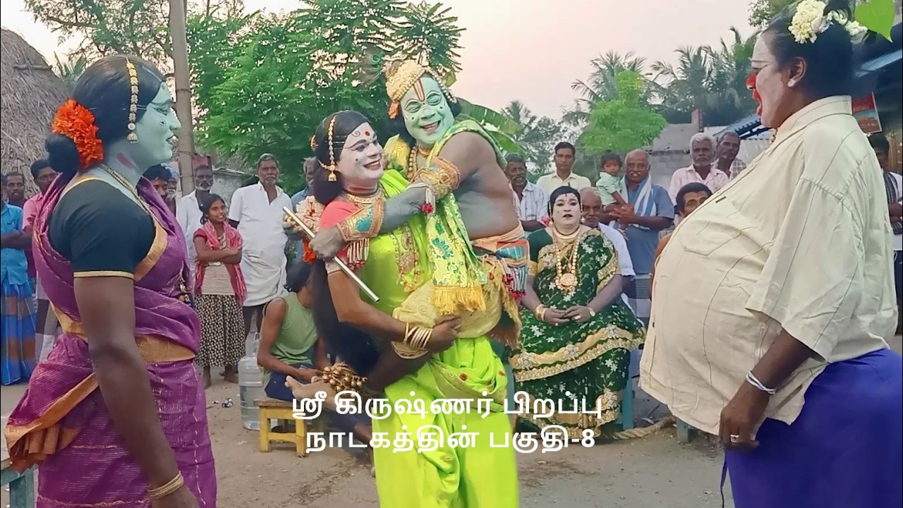 மஹாபாரதத்தில் ஸ்ரீ கிருஷ்ணர் பிறப்பு  நாடகத்தின் பகுதி-8 (KALAIMAAMANI SEKAR)