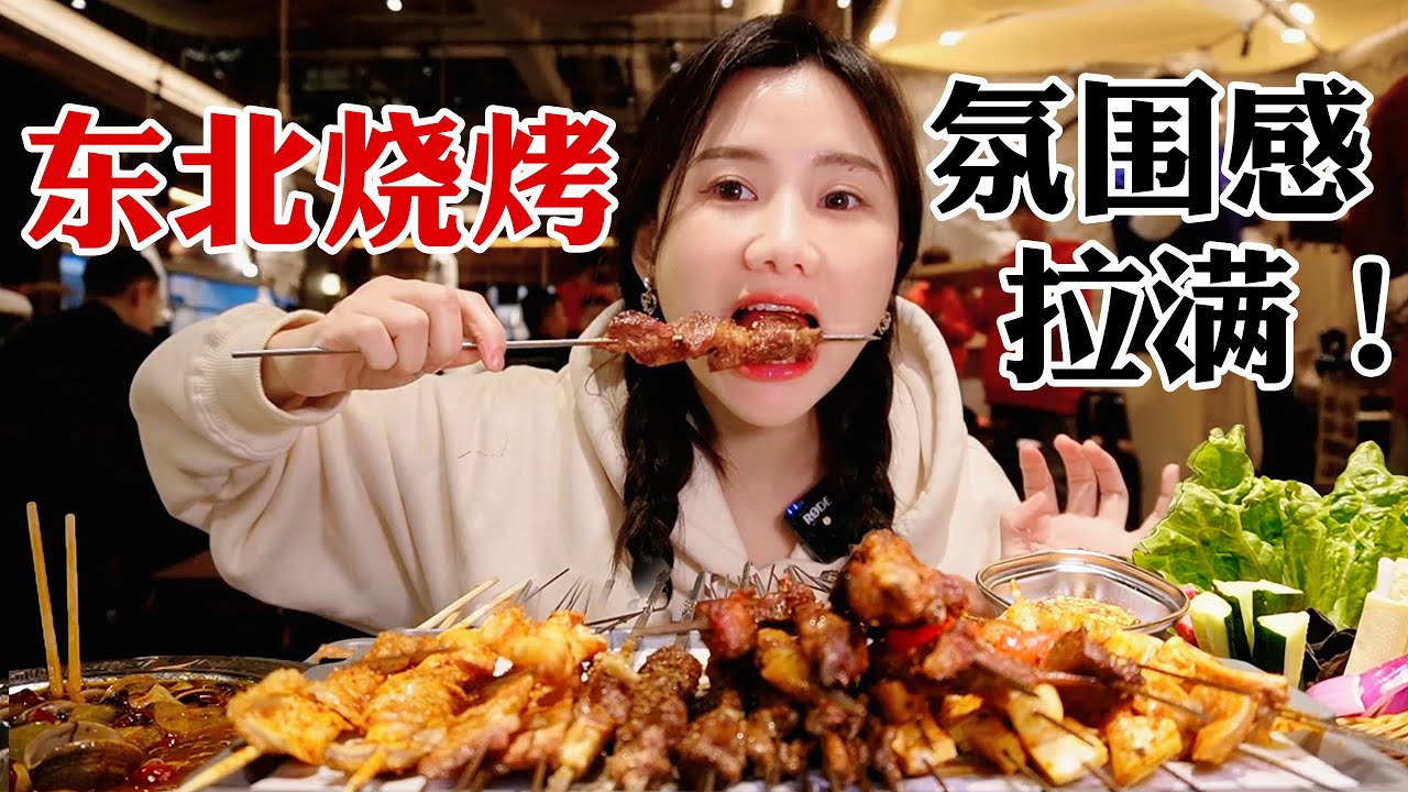 排隊3h的東北燒烤，所有烤串都點一遍，擼串的快樂天堂!【密子君Mires】