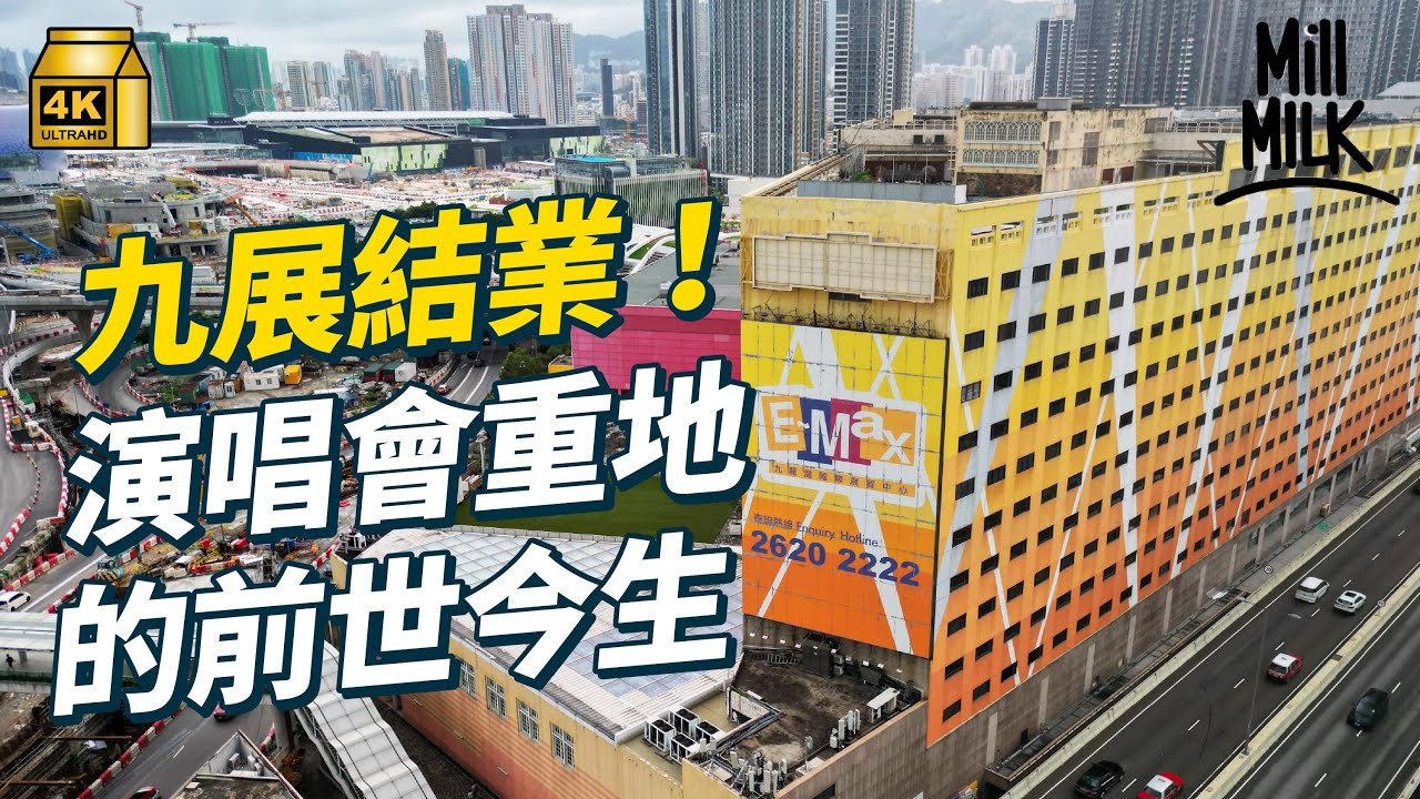 #MM｜告別九展！閒日係死場 對樂迷、動漫迷卻是聖地 跟RG同人展、RubberBand睇九展嘅前世今世 一代演出重地竟與啟德機場與香港的工業轉型有關｜#牌子嘢 #4K