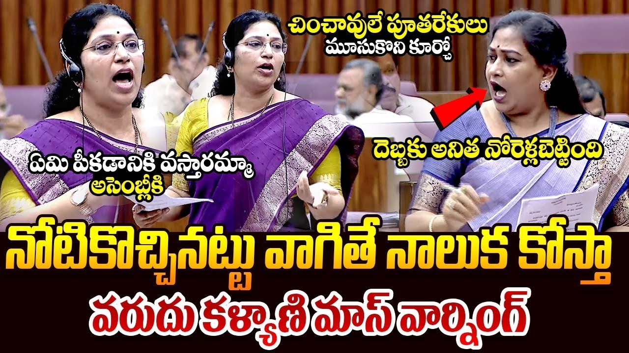 అనితకు వరదు కళ్యాణి వార్నింగ్ || Varudu Kalyani Fire On Vangalapudi Anitha || Ap Legal Council || TR
