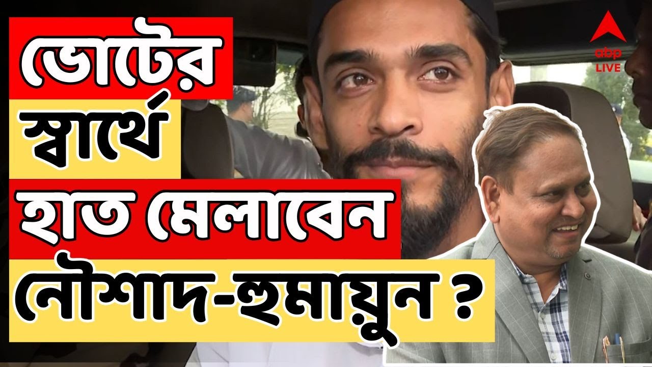 Humayun Kabir LIVE I ভোটার স্বার্থে হাত মেলাবেন নৌশাদ-হুমায়ুন ? কড়া আক্রমণে তৃণমূল I Naushad Siddiqe