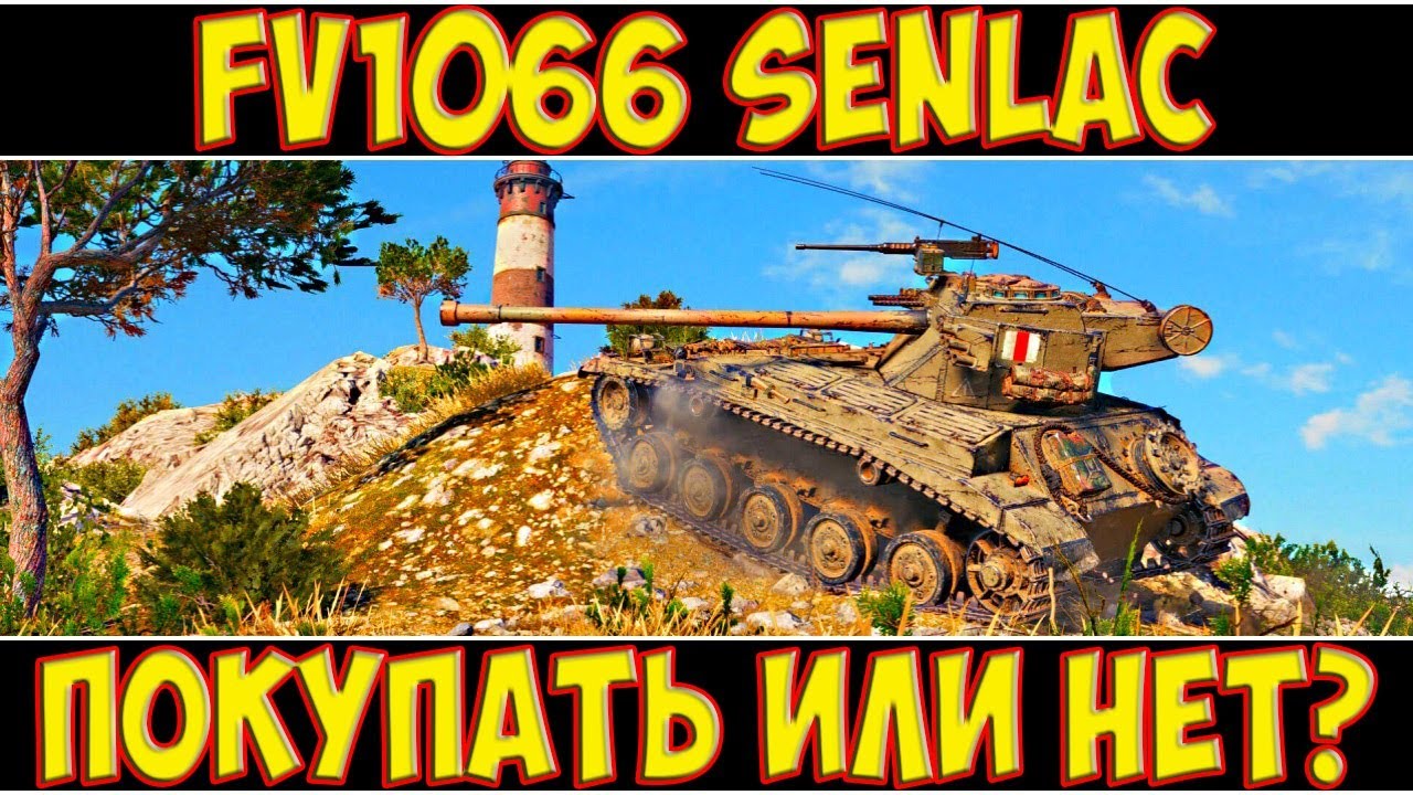 FV1066 Senlac - ПОКУПАТЬ ИЛИ НЕТ?