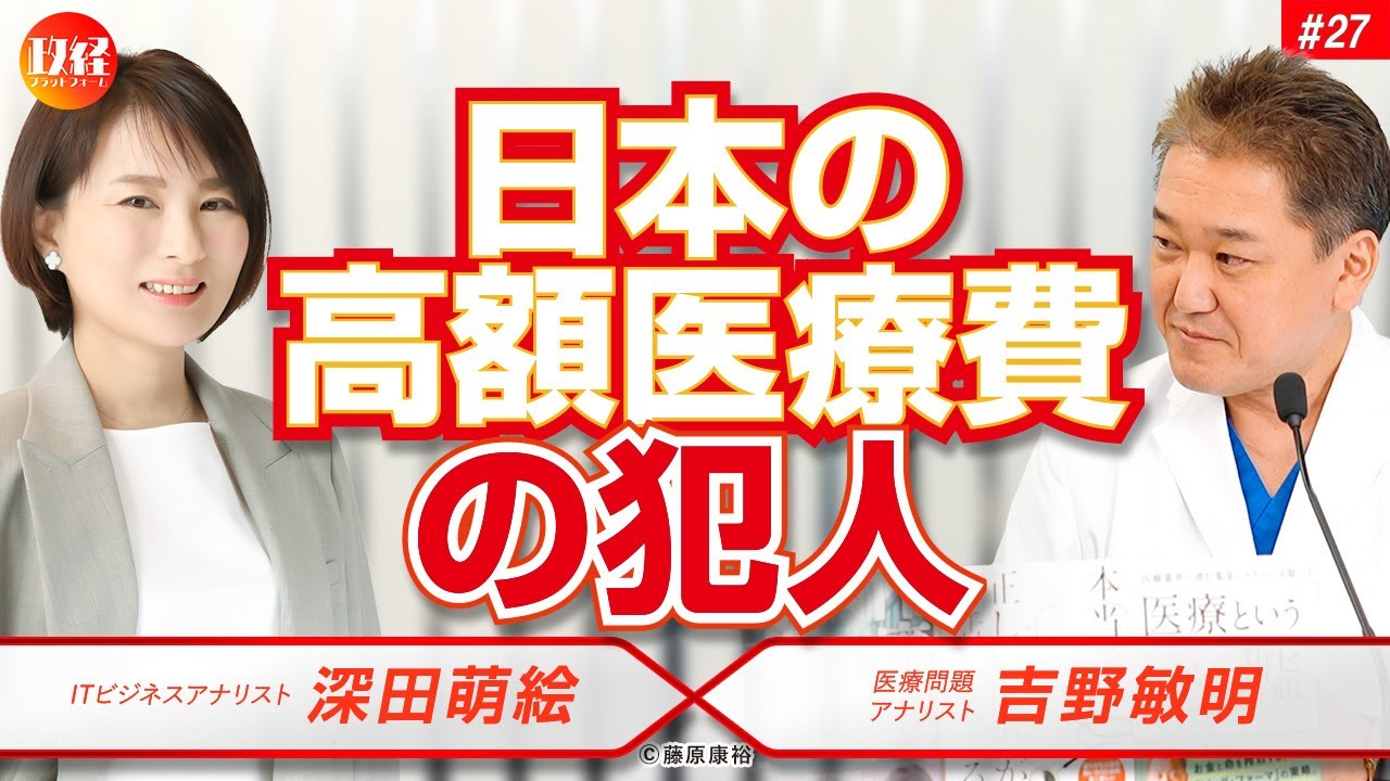 #27  吉野敏明×深田萌絵　『日本の高額医療費の犯人』