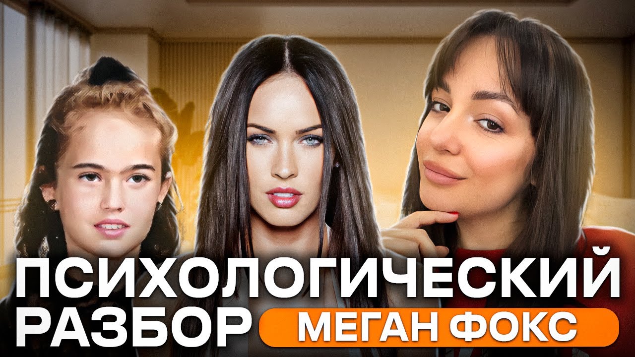 Темные тайны Меган Фокс. Психологический разбор, трансформеры, отношения с Машин Ган Келли