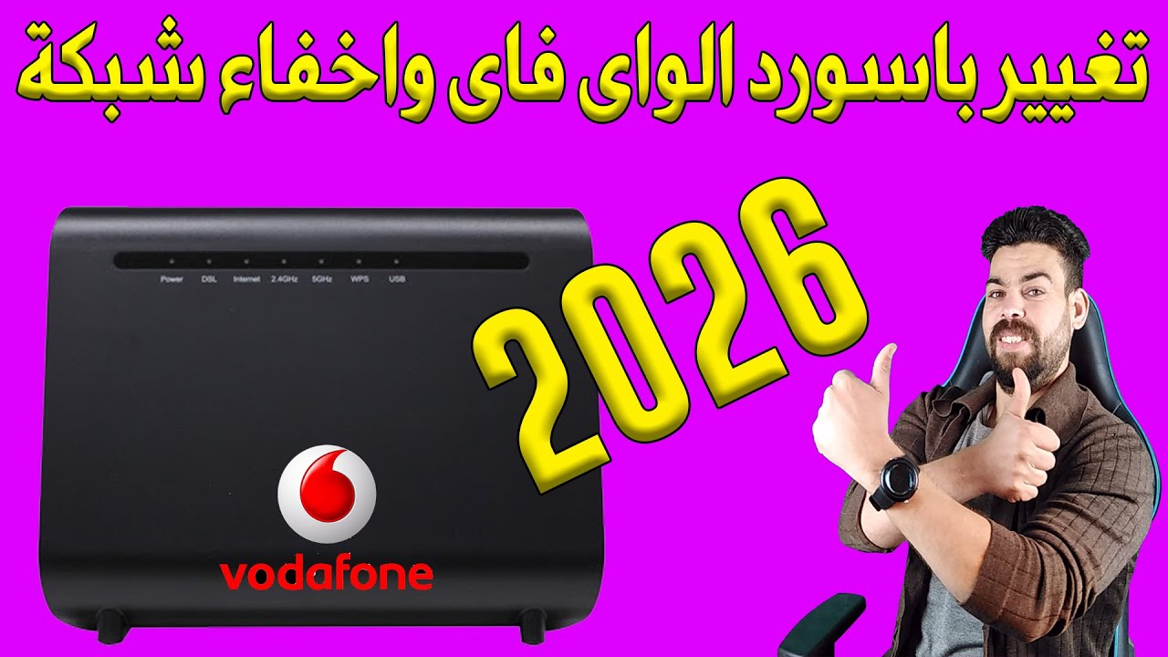 تغيير باسورد الواى فاى واخفاء شبكة راوتر فودافون VDSLالجديد موديل H188A 2026