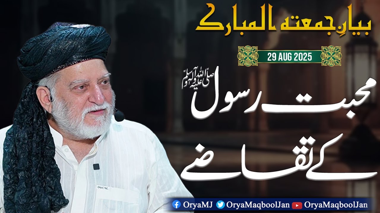 Mohabat-e-Rasool ﷺ | Bayan-e-Jumma by Orya Maqbool Jan | 29 Aug 2025