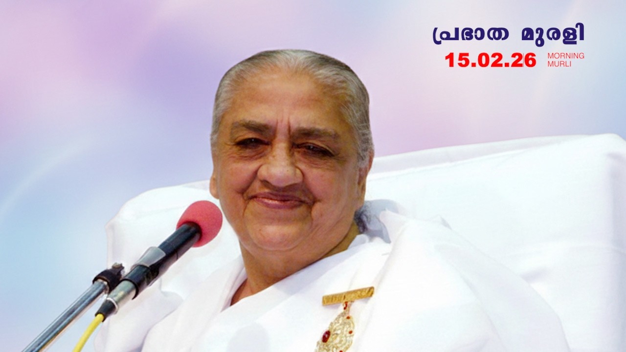 15.02. 26  മലയാളം മുരളി  Malayalam Murli with Meditation Commentary