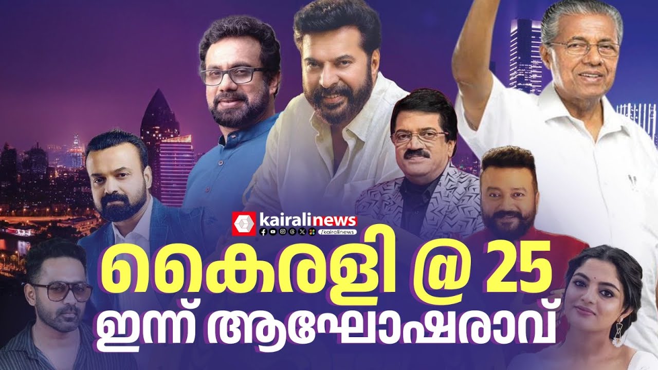 ഇന്ന് ആഘോഷരാവ്, കൈരളി ടിവി 25-ാം വാർഷികാഘോഷ പരിപാടി മുഖ്യമന്ത്രി ഉ​ദ്ഘാടനം ചെയ്യും