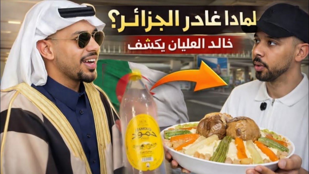 خالد العليان في مقارنة صريحة بين المغرب والجزائر كسكس جزائري والكسكس المغربي أقدم مشروب غازي جزائري 