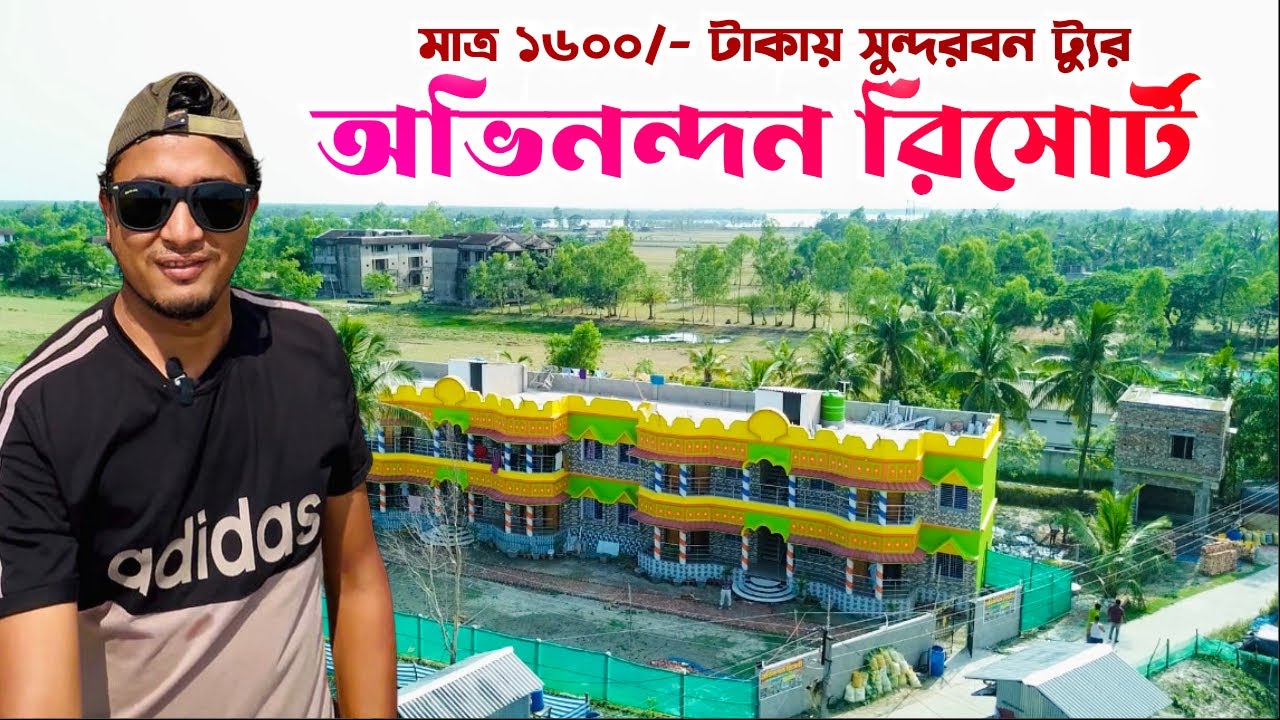 মাত্র ১৬০০/- টাকায় সুন্দরবন ঘুরে এলাম |  Low Cost Sundarban tour | Sundarban 1 night 2 days package