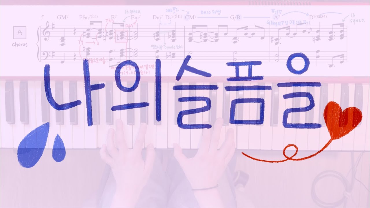 성도님들 춤추게 만든 ‘나의 슬픔을‘ 피아노 반주! (Mourning Into Dancing piano transcription)