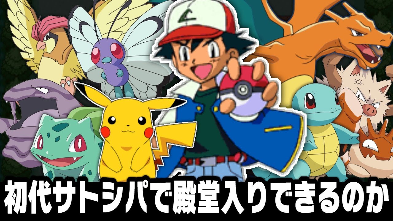 アニポケ無印編サトシパはゲーム版カントー地方で殿堂入りできるのか【ポケモン】