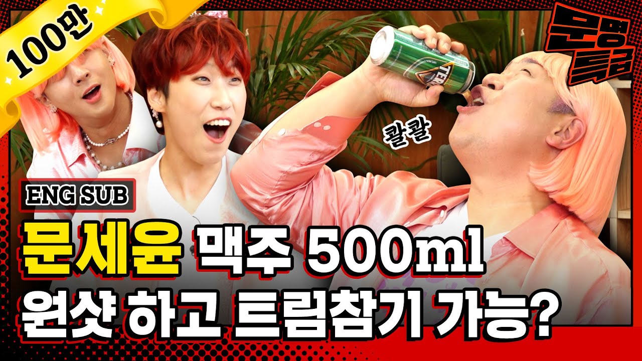 (ENG) 맥주 500ml를 어떻게 한번에 쌔려? 사람이야 빙봉이야;; 초대형 신인 부끄뚱 문세윤 닮은꼴로 레전드짤 등판 / [문명특급 EP.206]