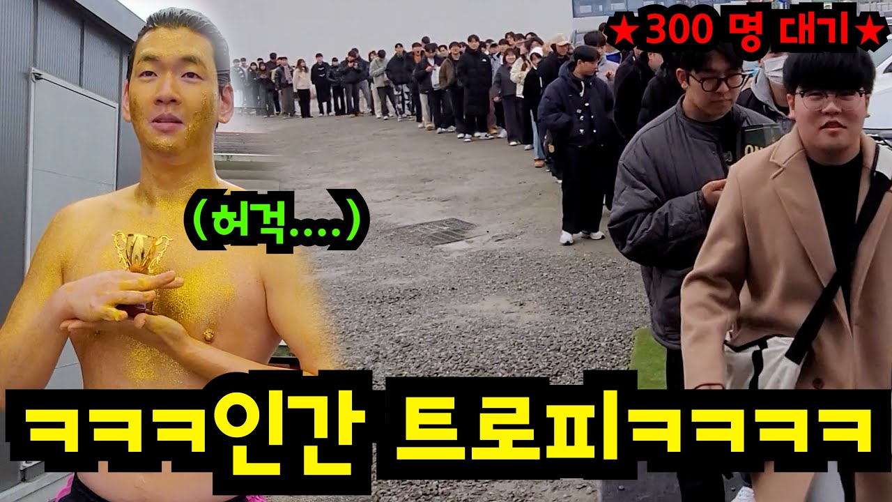 인간 트로피 만들고 사진 찍히기ㅋㅋㅋ