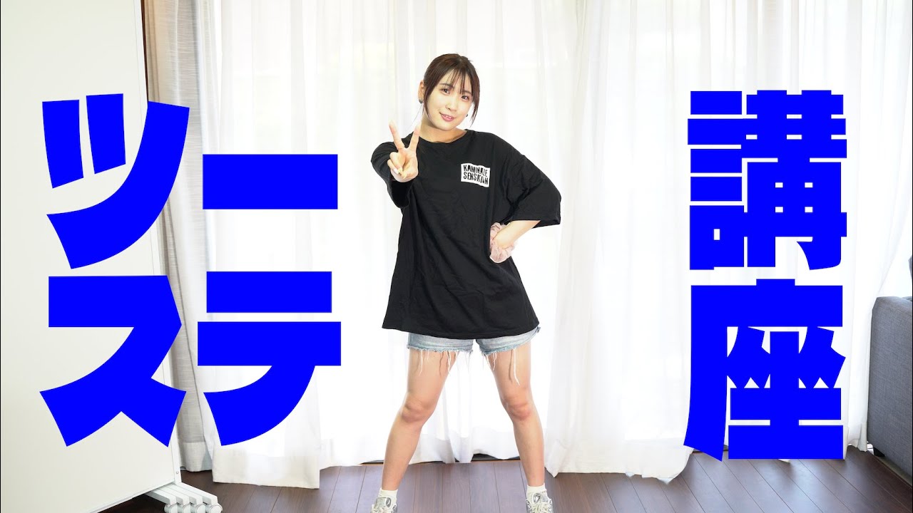 【ツーステできない勢必見】超絶優しい北崎せんせーのツーステ講座