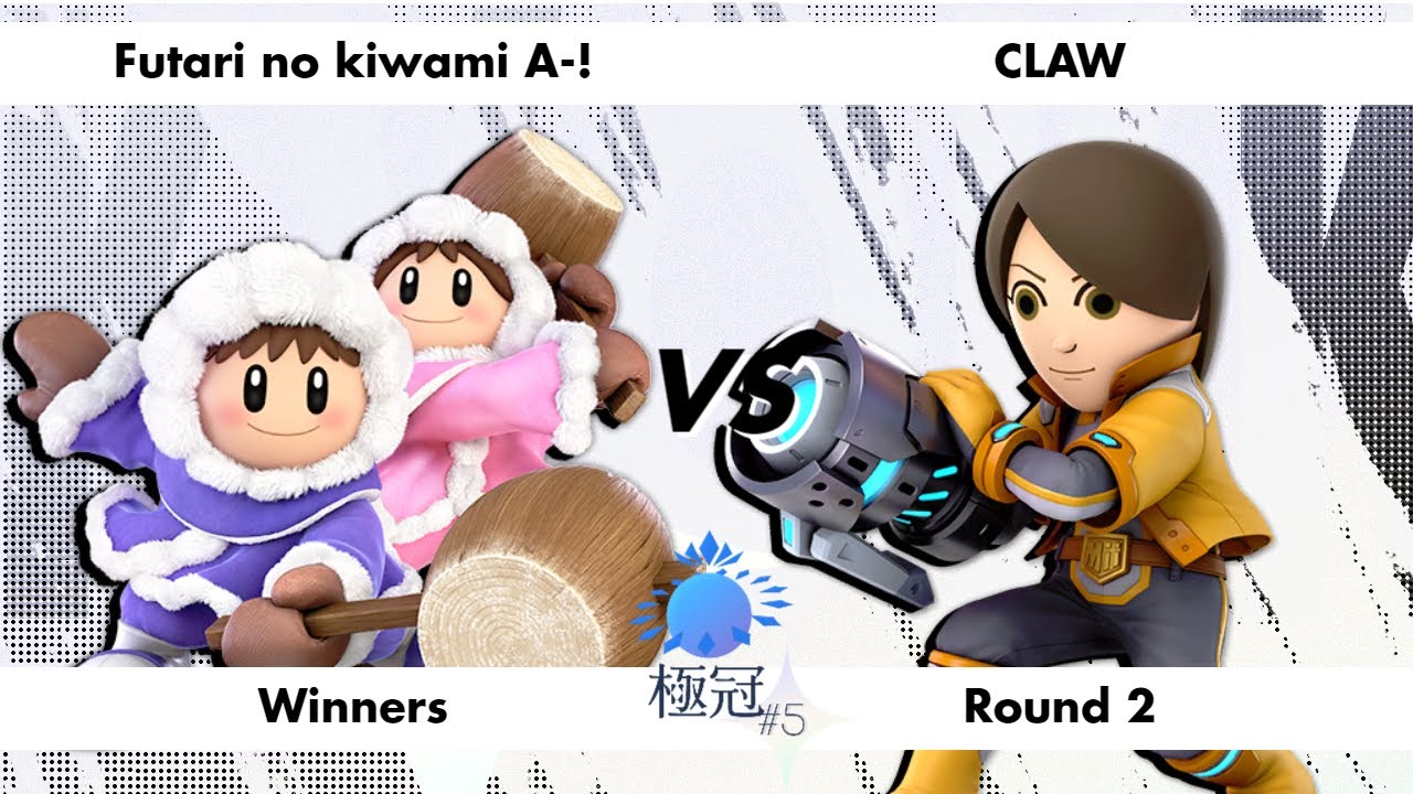 極冠#5 サブ配信 〈WR2〉 ふたりのきわみアー！（アイスクライマー） VS くろー（射撃Mii） 【スマブラSP】