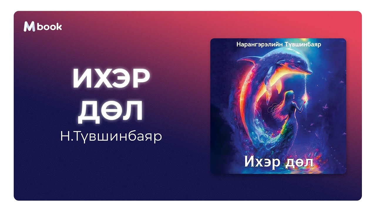 Ихэр дөл - Н.Түвшинбаяр (аудио номын дээж) | Iher dul - N.Tuvshinbayar