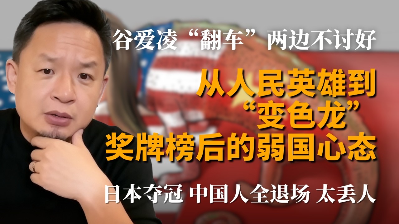 爱国流量被反噬：谷爱凌“翻车”中美两边不讨好丨1亿培养费换银牌引发热议丨冬奥会日本选手夺冠时中国集体退场，丢人丨“弱国心态”、举国体制不公平丨#2026冬奥会 #老王来了 #大老王 #谷爱凌