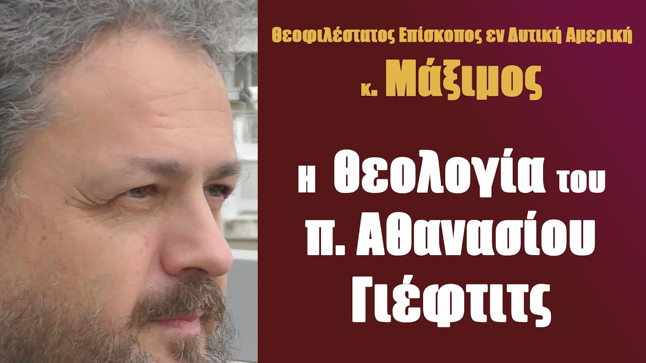 π. Μ. Βασίλιεβιτς: Η θεολογία του  π. Αθανασίου Γιέφτιτς
