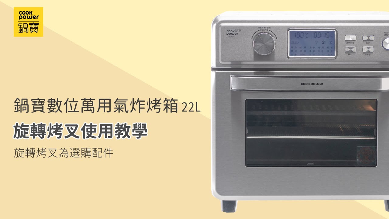 ｜使用教學｜鍋寶數位萬用氣炸烤箱 22L_烤叉與烤籠使用教學│鍋寶 Cook Power