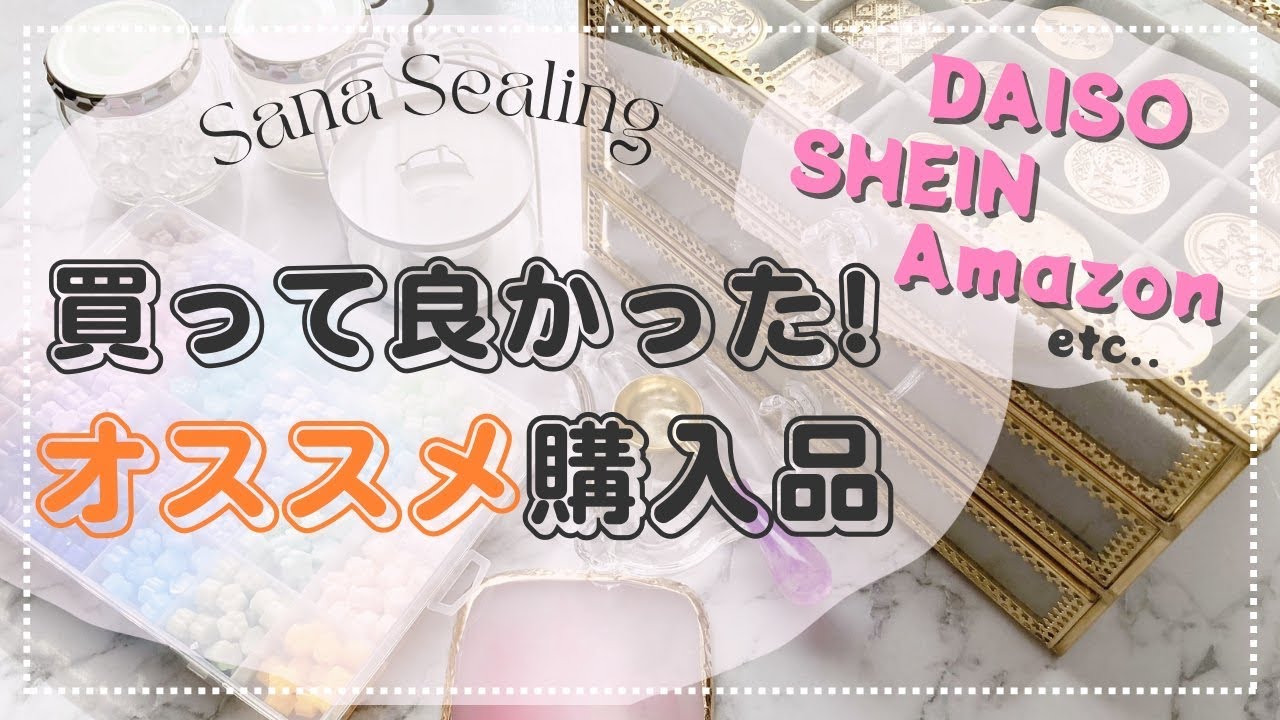 【シーリングスタンプ】初心者さんにもオススメの購入品と感想を詳しく解説 #シーリングスタンプ #シーリングワックス #透明シーリング #waxseal