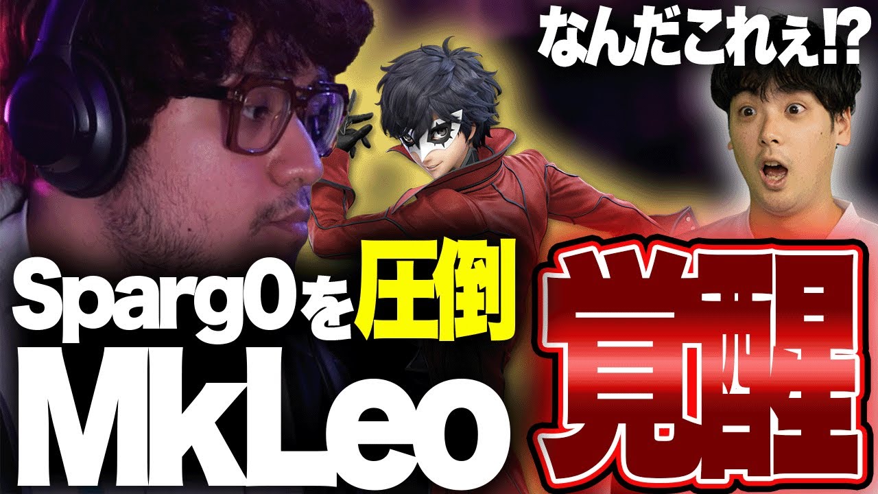 MkLeo完全復活！？Sparg0対MkLeoが何度見ても面白すぎる【スマブラSP】