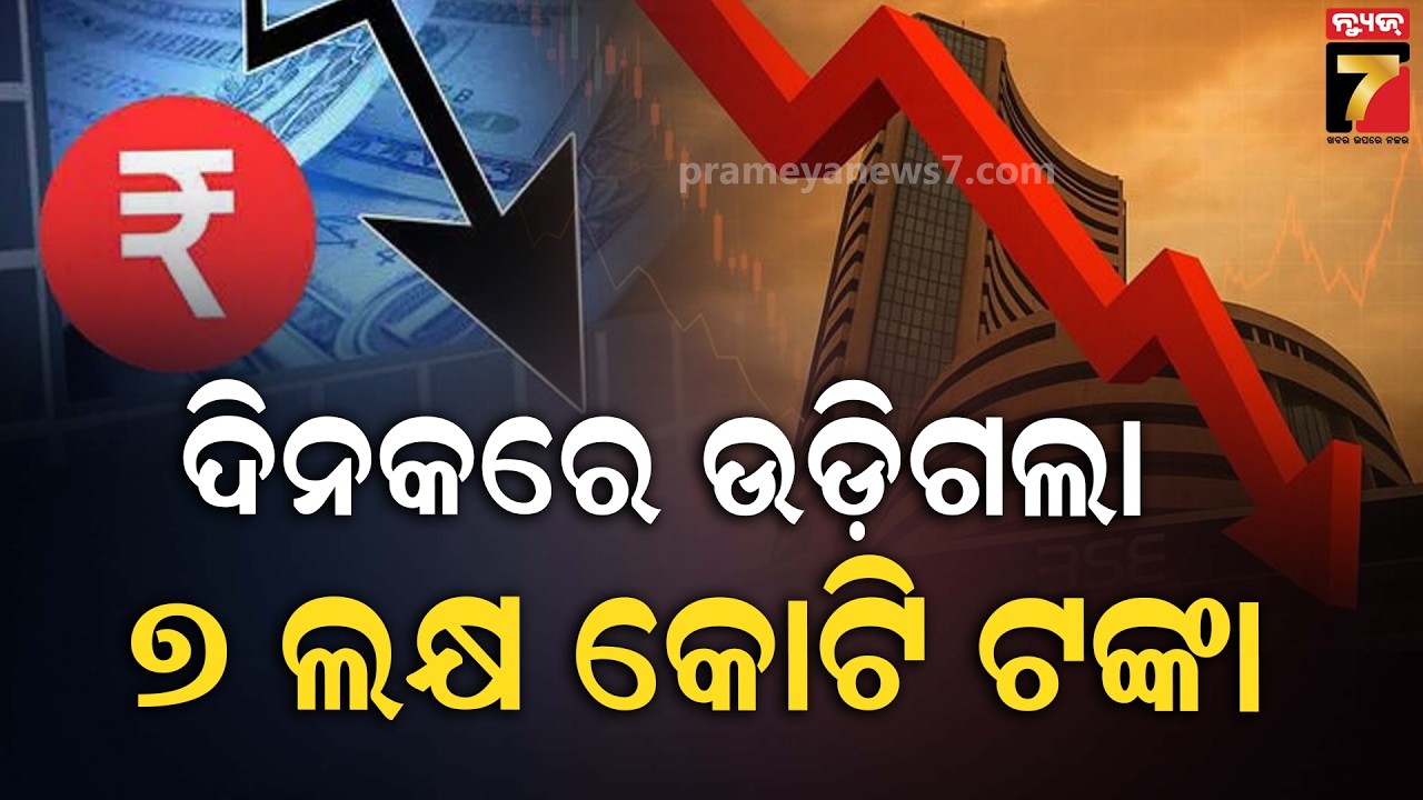 ପୁଞ୍ଜି ବଜାରରେ ହାହାକାର ... | Sensex Crashes 1000+ Points, ₹7 Lakh Crore Investor Wealth Wiped Out
