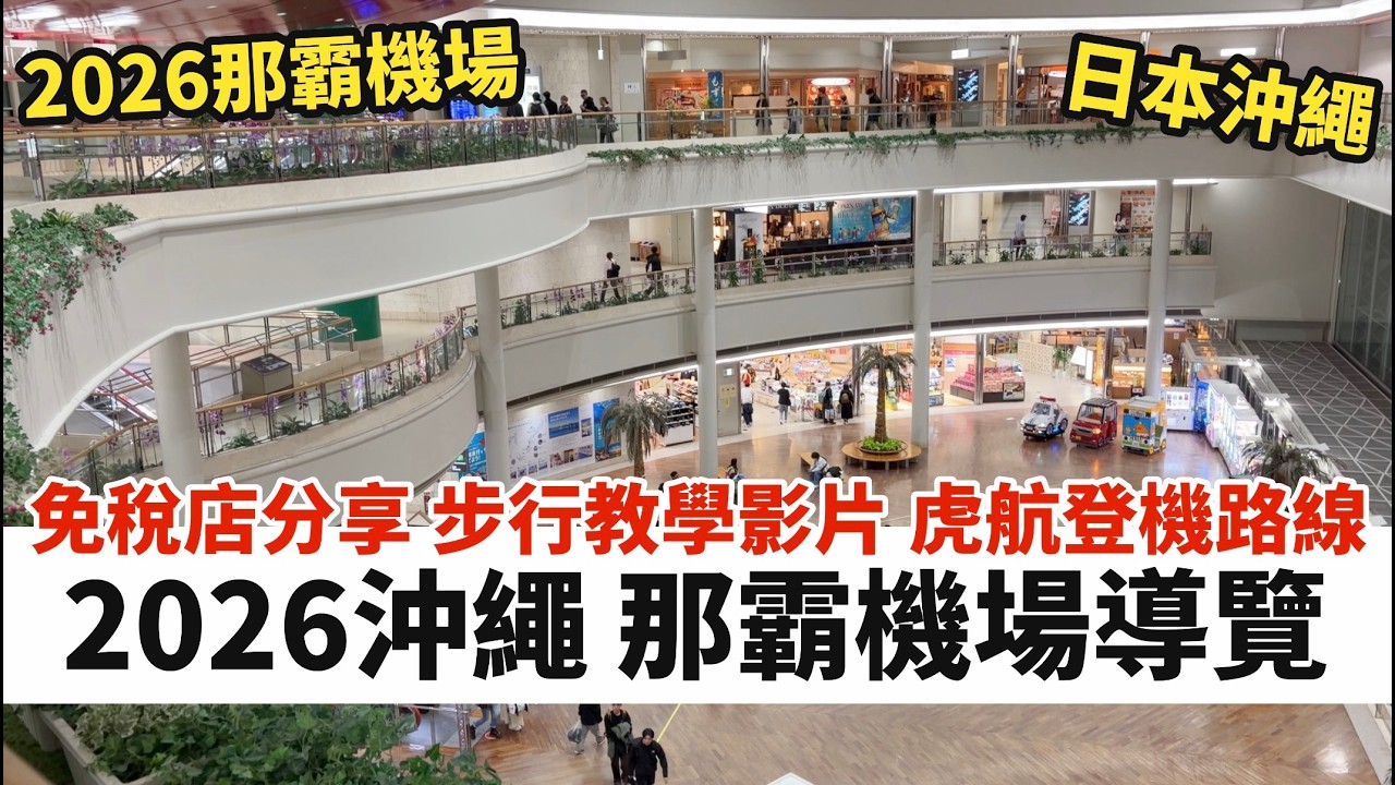 2026沖繩那霸機場導覽｜免稅店介紹｜虎航登機路線｜步行教學影片