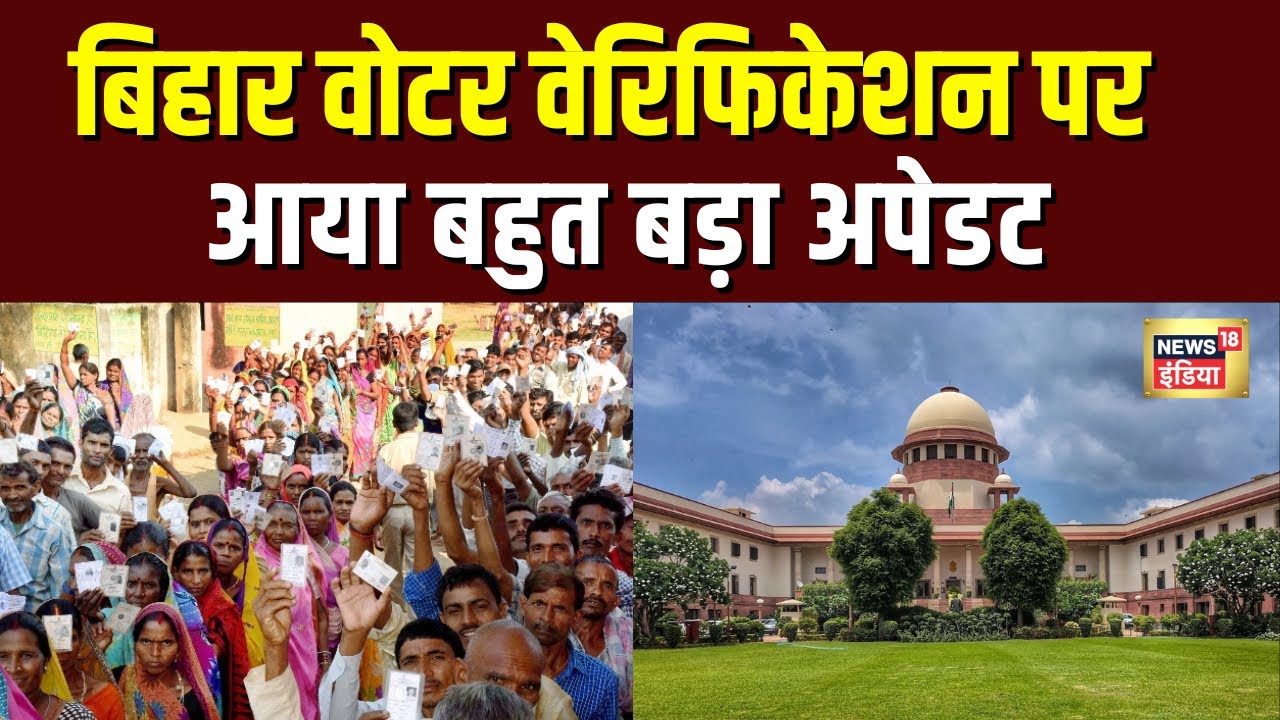 Bihar Voter List Revision के मामले पर Supreme Court से आया बहुत बड़ा Update | N18V