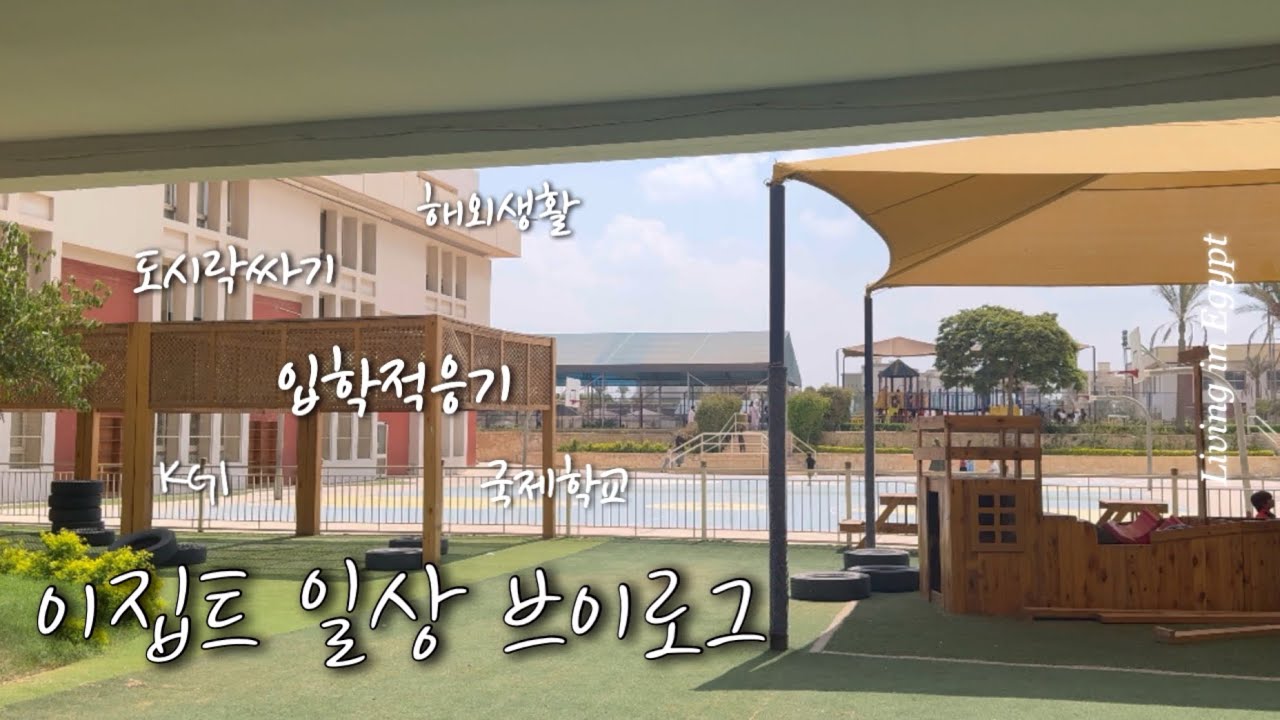 드디어 학교가다!! / Egypt 국제학교 / 도시락 싸기 / 입학적응기