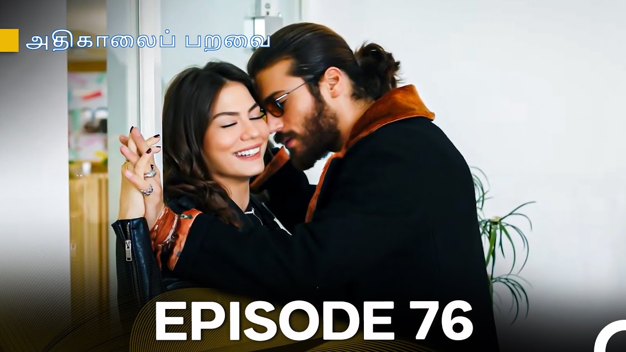 அதிகாலைப் பறவை - Day Dreamer Episode 76 (Tamil Dubbed)