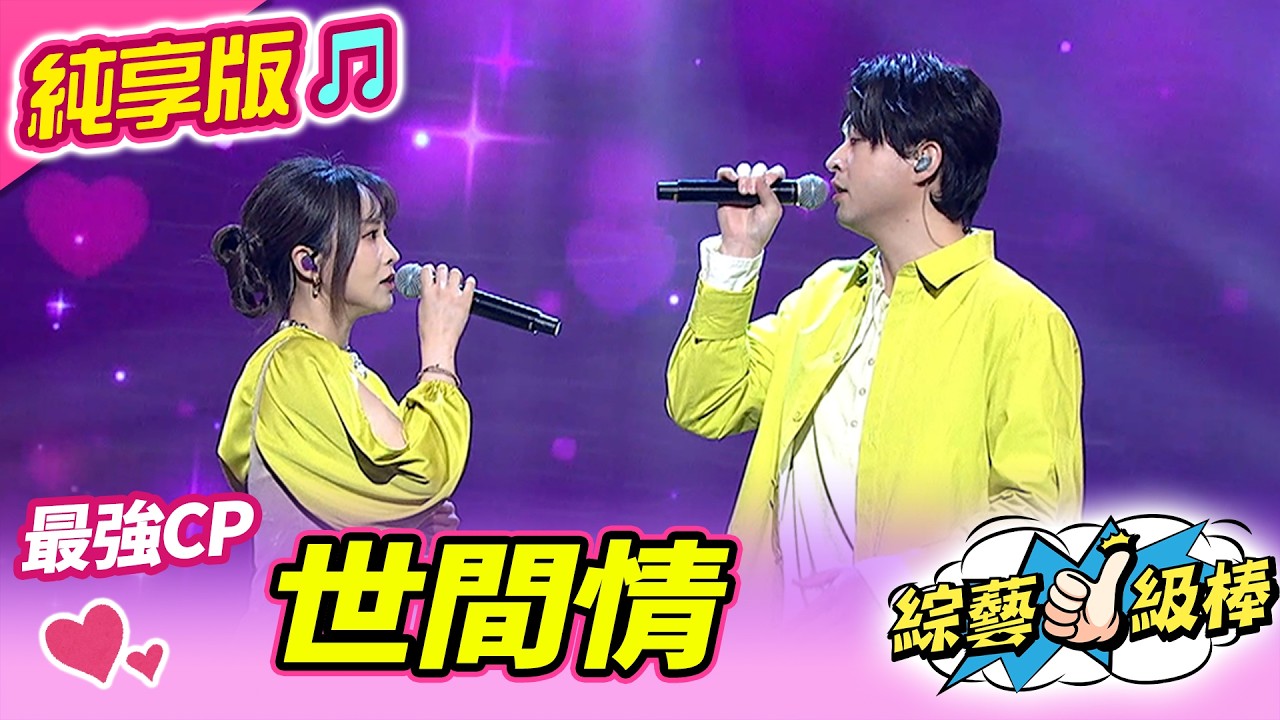 【綜藝一級棒】世間情 (李子森 杜忻恬) #純享版 #彼時彼日彼年ㄟ青春