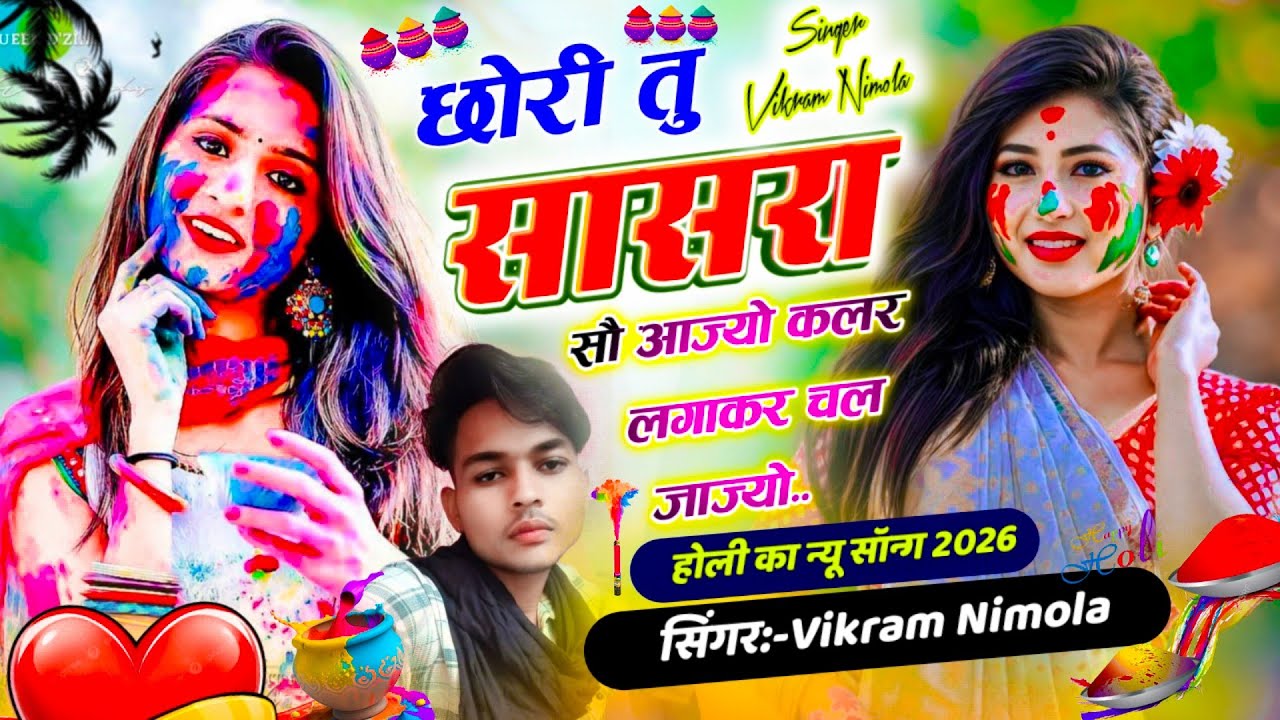 #होली_का_न्यू_सॉन्ग_छोरी !! तु सासरा सौ आज्यो कलर लगाकर चल जाज्यो!! #Singer_Vikram_Nimola 