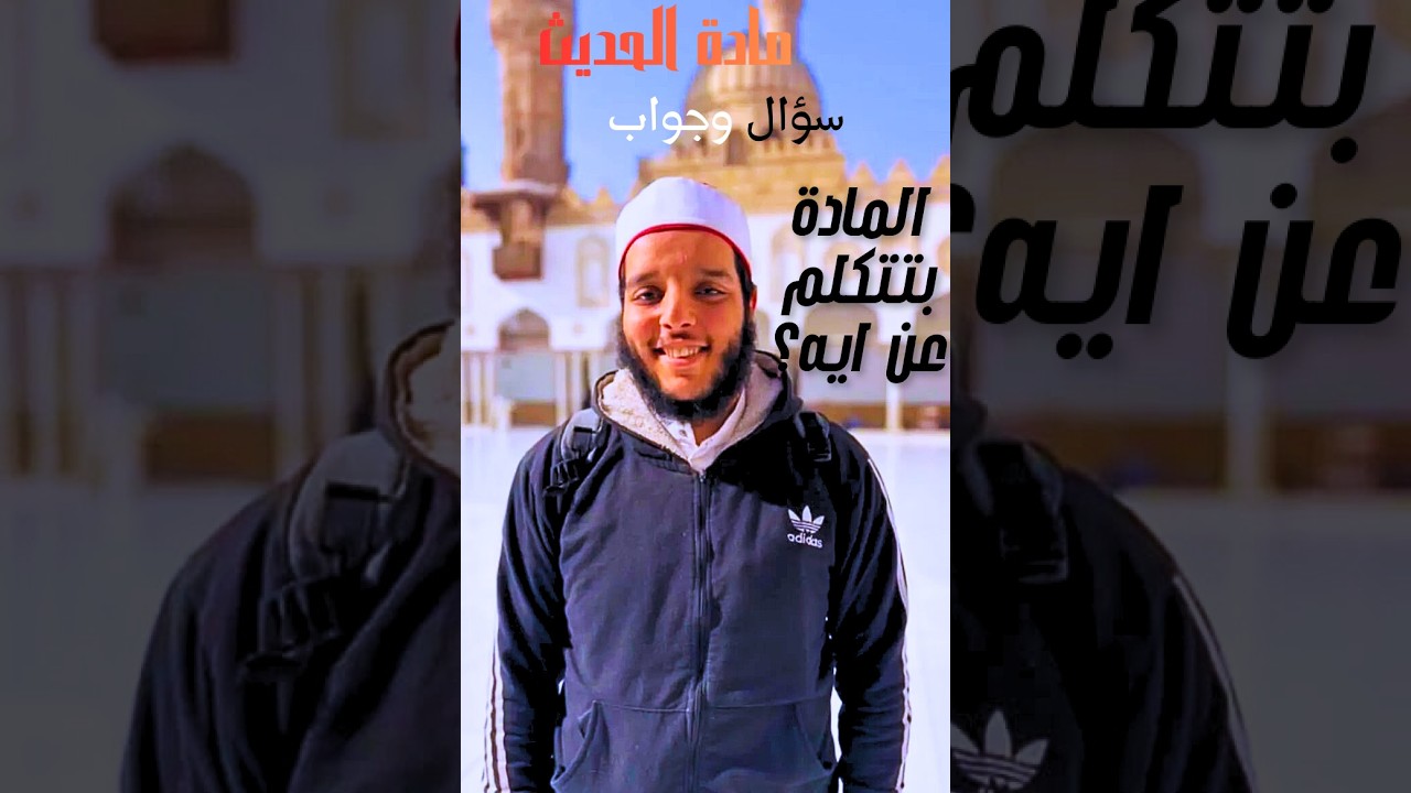 مراجعة على ما تم شرحه من مادة الحديث التحليلي للفرقة الأولى للدكتور محمد شعبان الجزء الأول