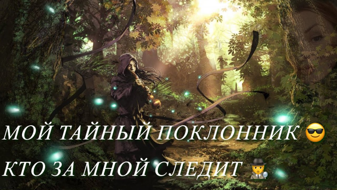 МОЙ ТАЙНЫЙ ПОКЛОННИК 👤 КТО ЗА МНОЙ СЛЕДИТ 👀⁉️ Расклад Таро 🤍 Гадание Онлайн 🤍 Таро Онлайн