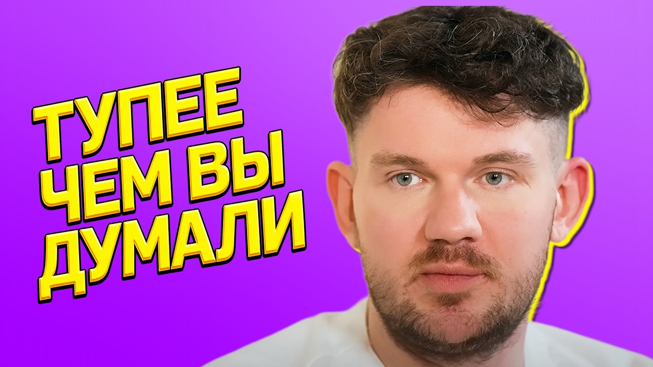 Стас Ай Как Просто &ndash; Тупее Чем Вы Думали