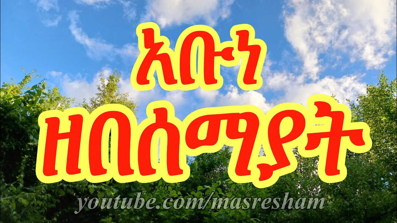 አቡነ ዘበሰማያት - Abune Zebesemayat