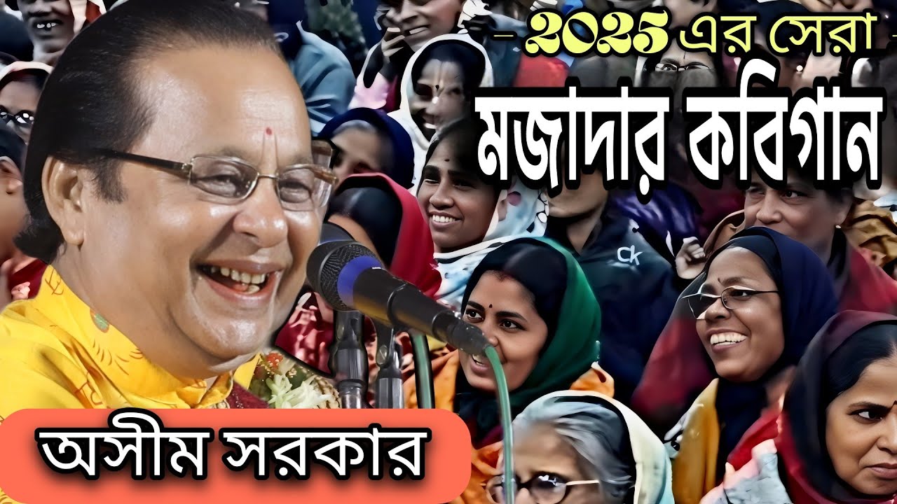 2025 এর সেরা মজার কবিগান ॥ অসীম সরকার কবি গান ॥ asim sarkar hasir Kobi gaan ॥ kobigaan ॥ kabigan ॥
