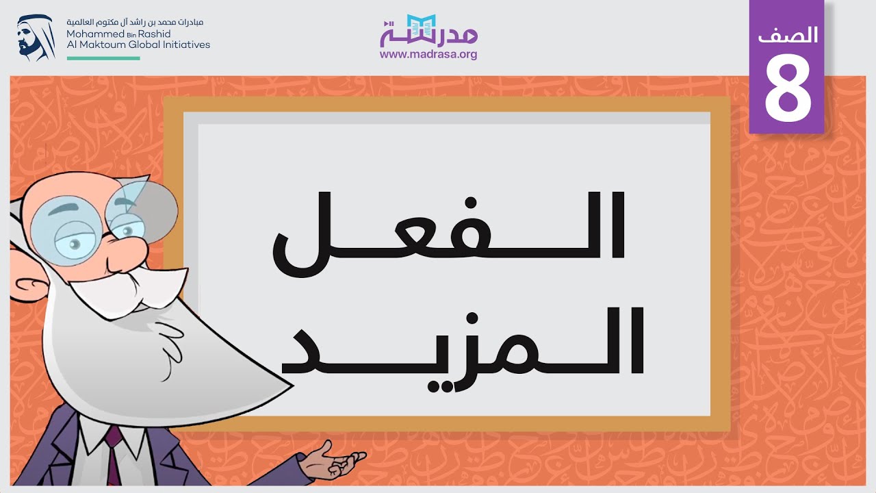 الفعل المزيد