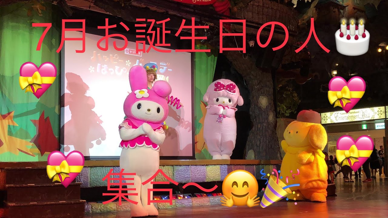 ❤️サンリオピューロランド❤️2019ハッピーはっぴーバースデーショー🎂ピアノちゃんのお誕生日🎉🎁マイメロちゃんとプリンくんがお祝いするよ💕🎉