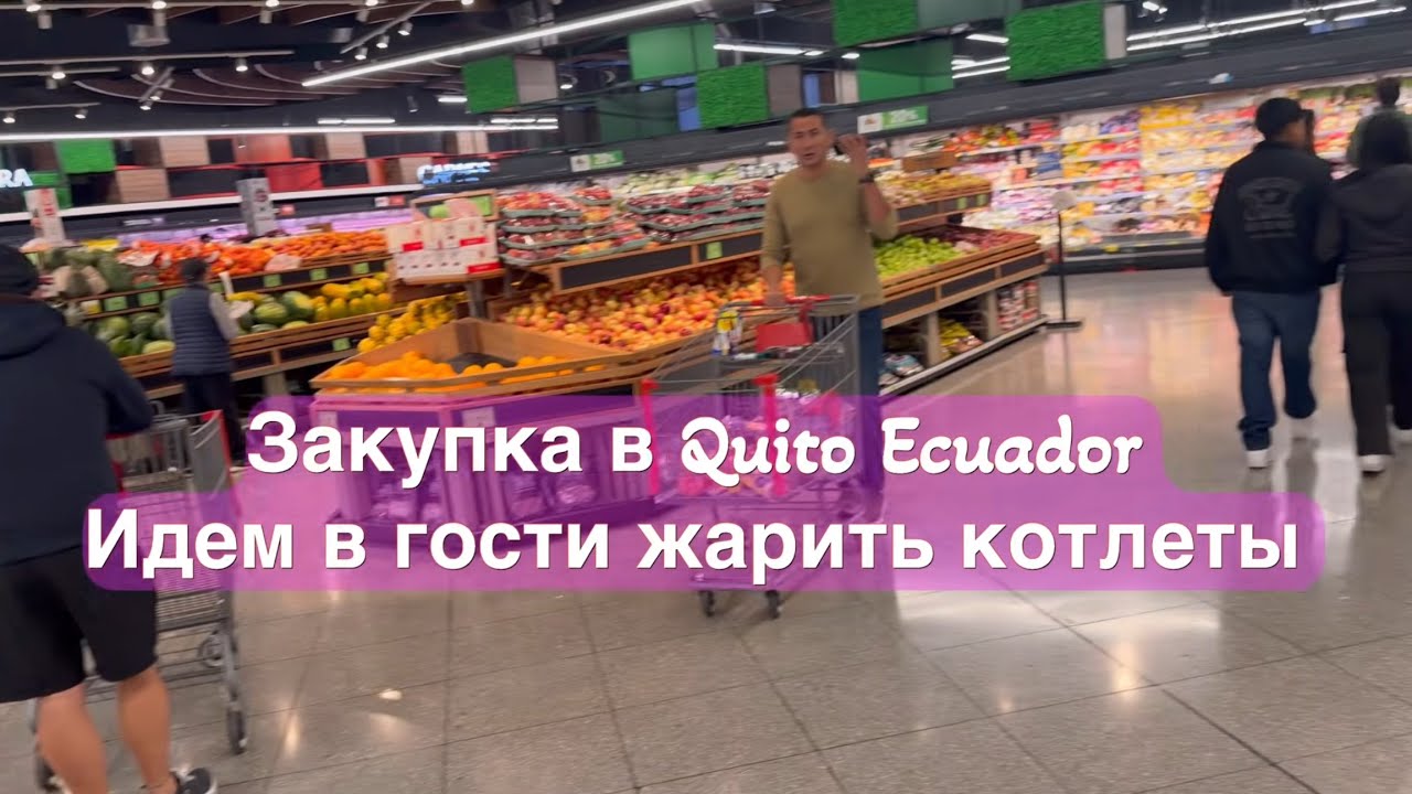 Обзор супермаркета в Quito, Ecuador. Идем в гости жарить котлеты.