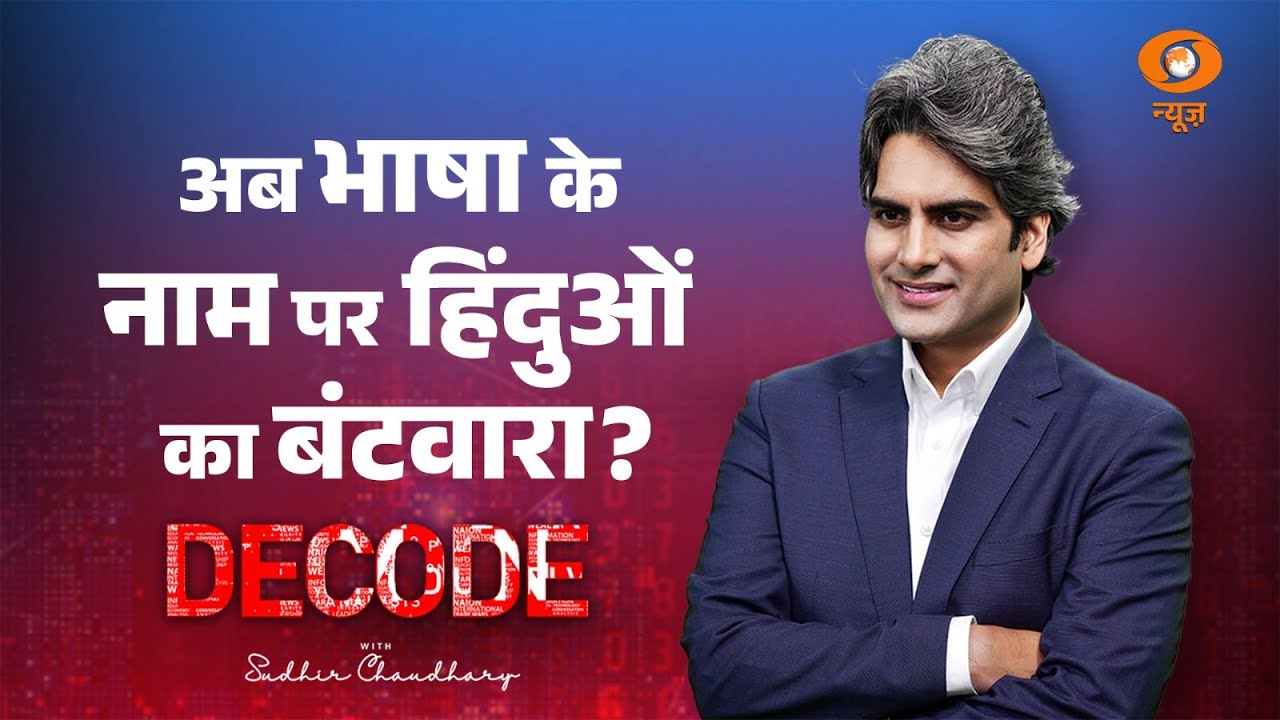 अब भाषा के नाम पर हिंदुओं का बंटवारा? । Hindi Vs Marathi । Decode with Sudhir Chaudhary । DD News