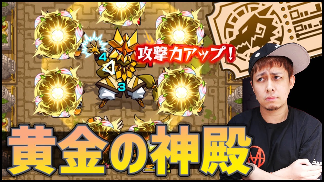 【モンスト】黄金の神殿...評判悪いから上方修正してください【ぎこちゃん】