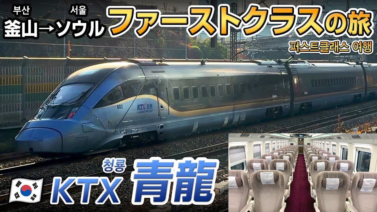 【🇰🇷KTX青龍】高速鉄道新型車両のファーストクラスに乗ってみた！ 고속철도 신형차량의 퍼스트클래스에 타보았다【KTX청룡】
