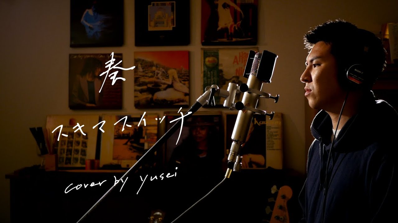 奏　/　スキマスイッチ　Unplugged cover by yusei